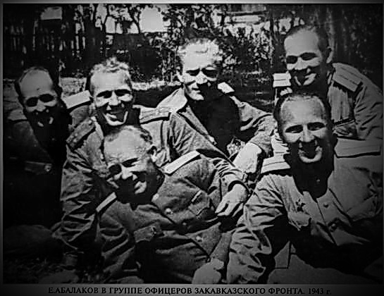 Е.Абалаков и офицеры Закавказского фронта 1943г.